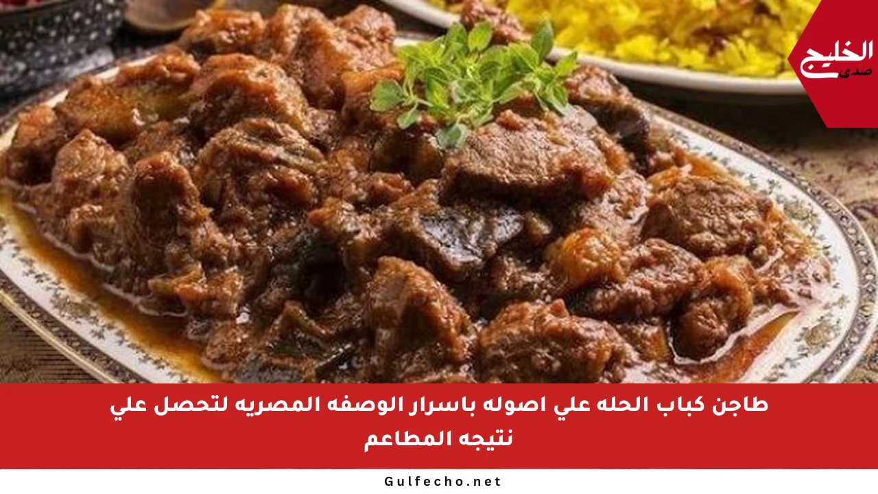 طاجن كباب الحلة على أصوله بأسرار الوصفة المصرية لتحصل على نتيجة المطاعم